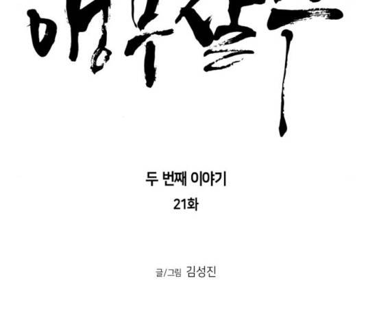 앵무살수 시즌2 21화 21