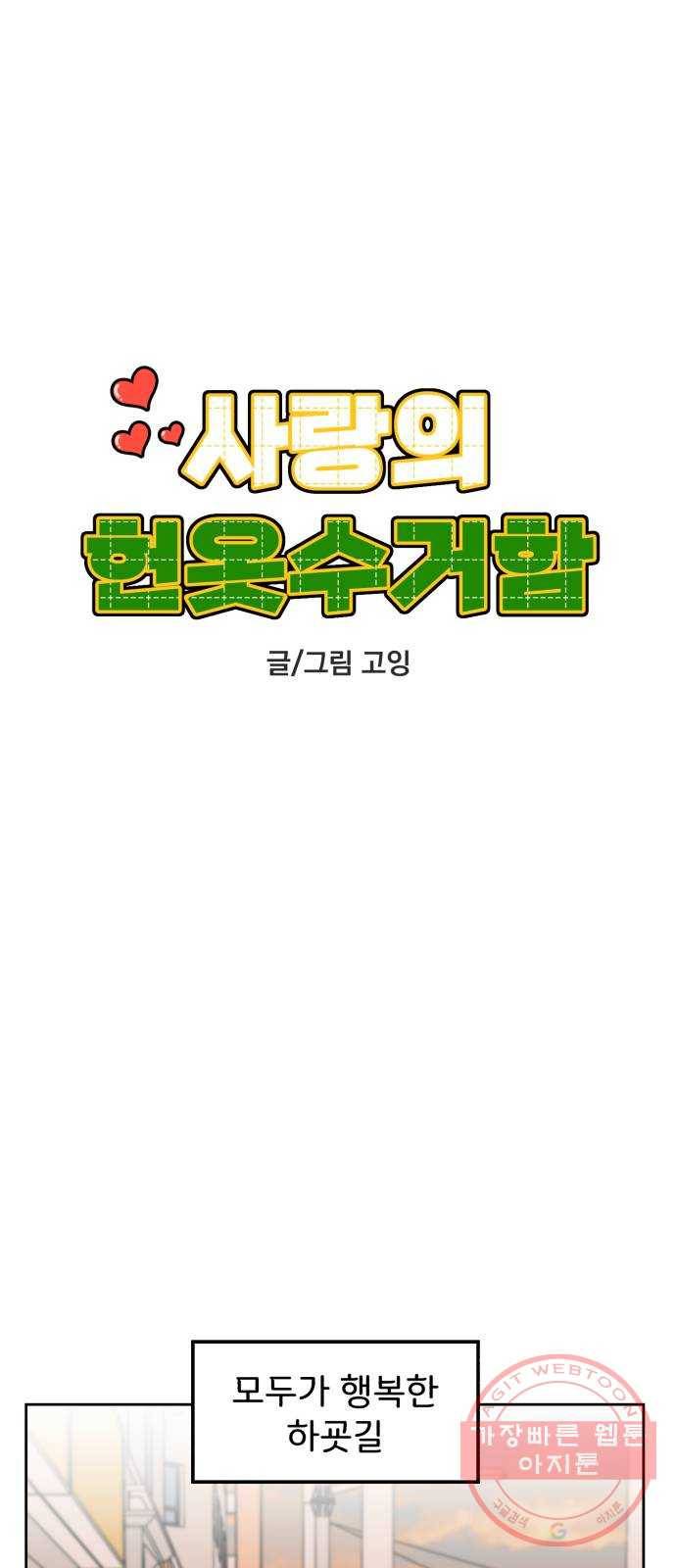 사랑의 헌옷수거함 21화 7