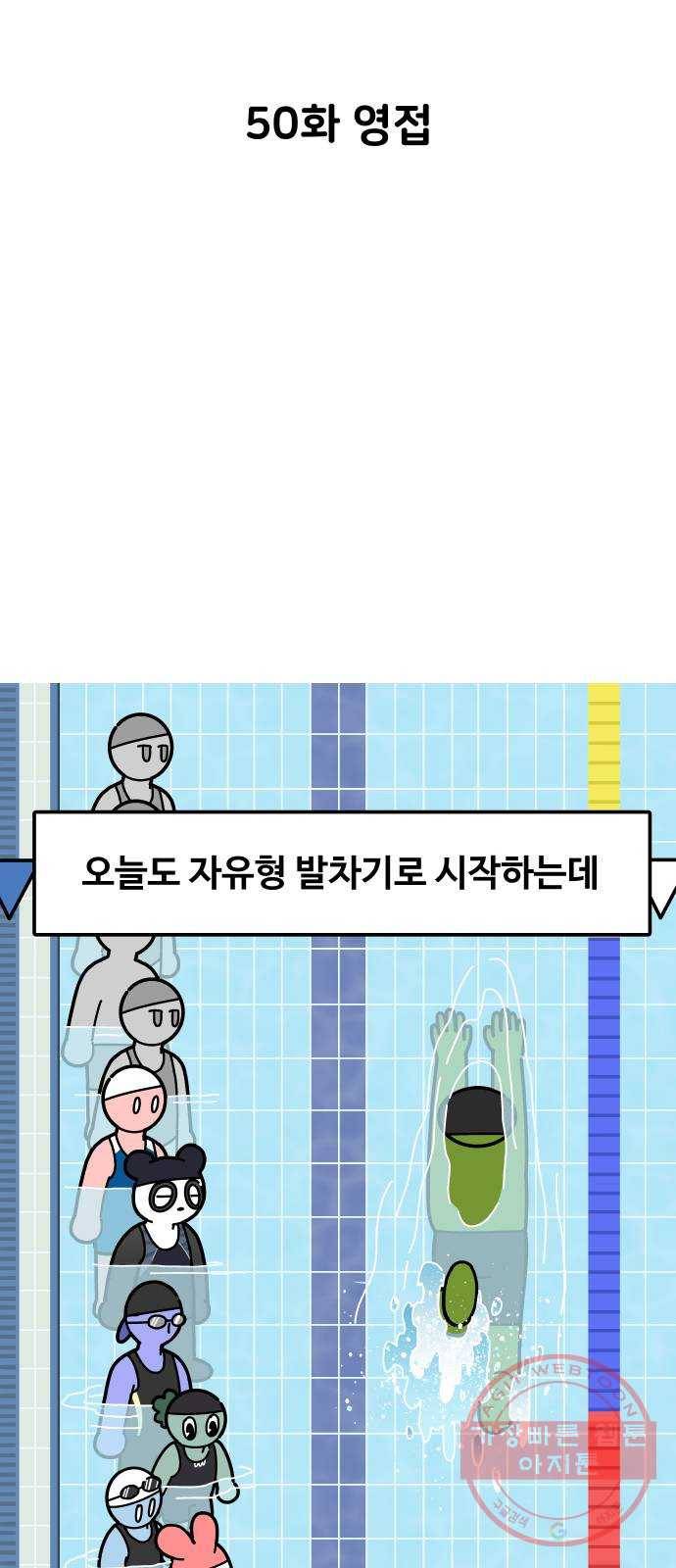 수영만화일기 50화 영접 4