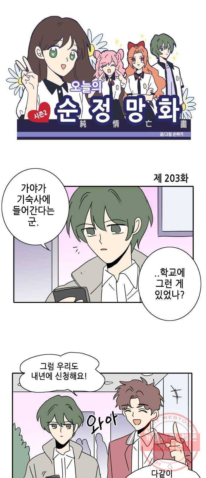 오늘의 순정망화 시즌2 203화 1