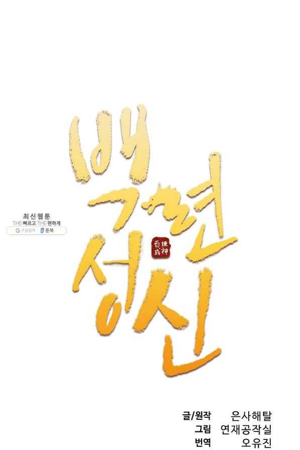 백련성신 483화 6