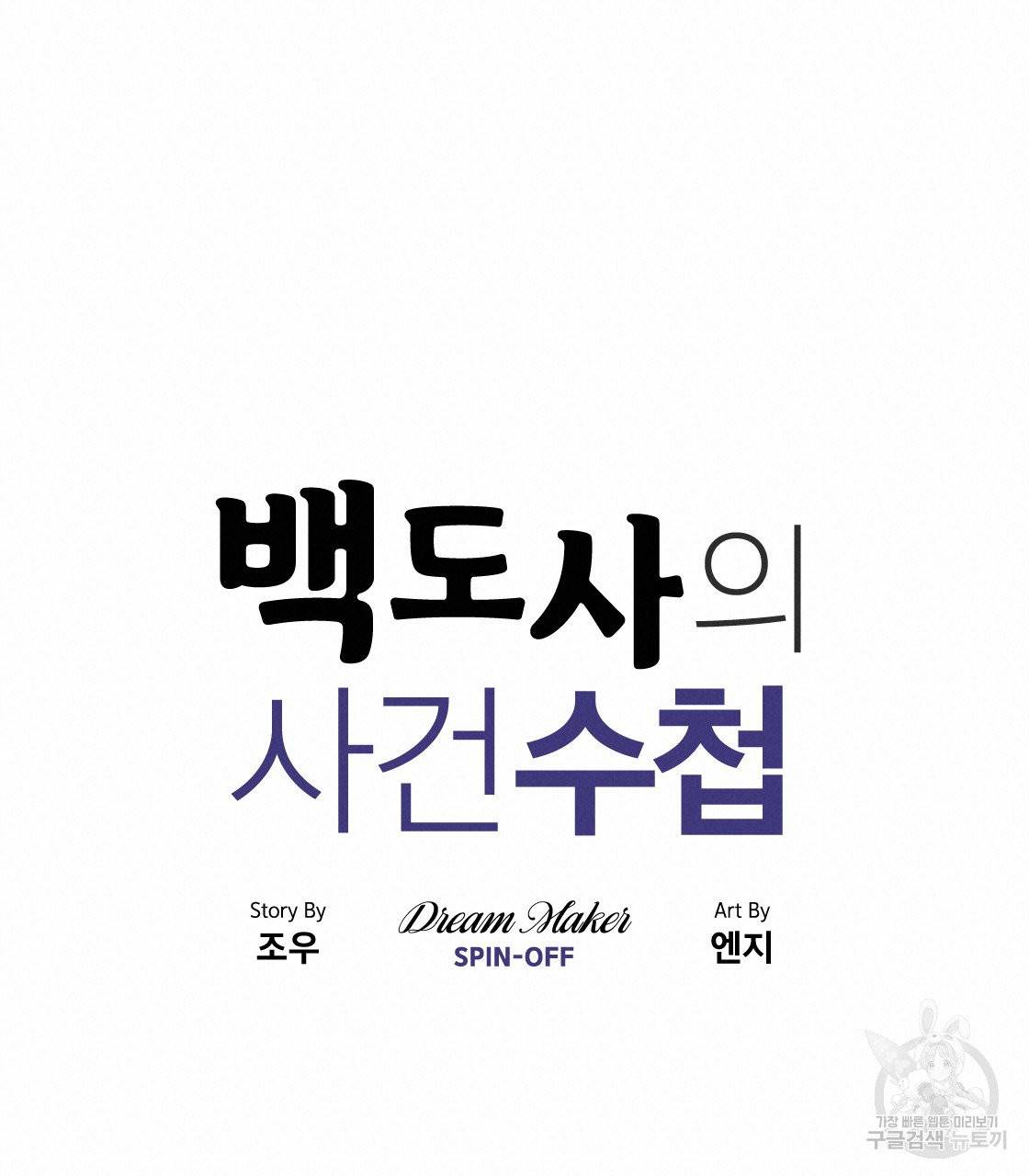 백도사의 사건수첩 드림 메이커 스핀오프 7화 16