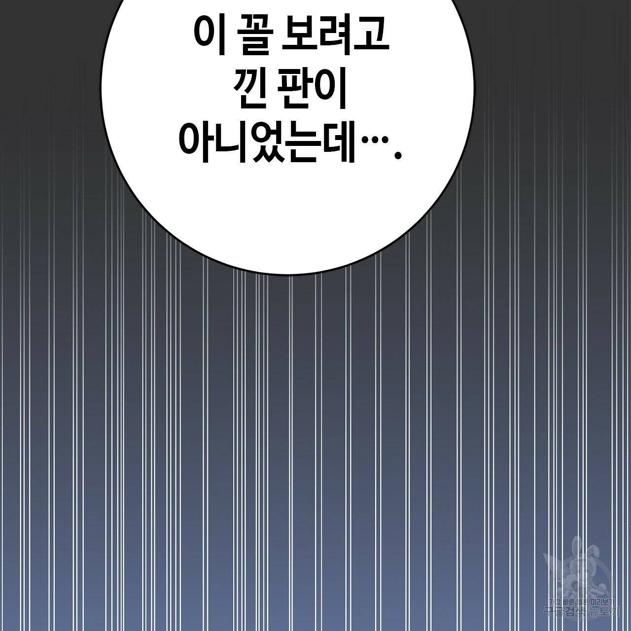 악녀에게 의리가 어디 있어 9화 25