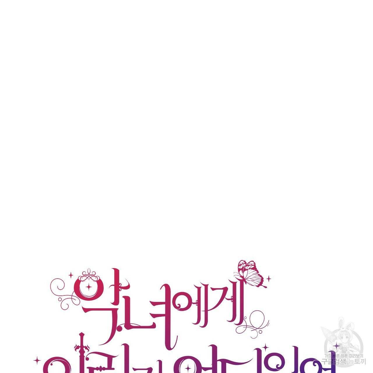 악녀에게 의리가 어디 있어 9화 27
