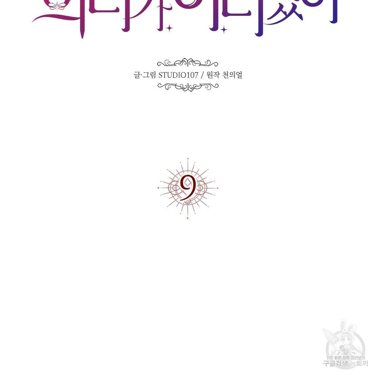 악녀에게 의리가 어디 있어 9화 28