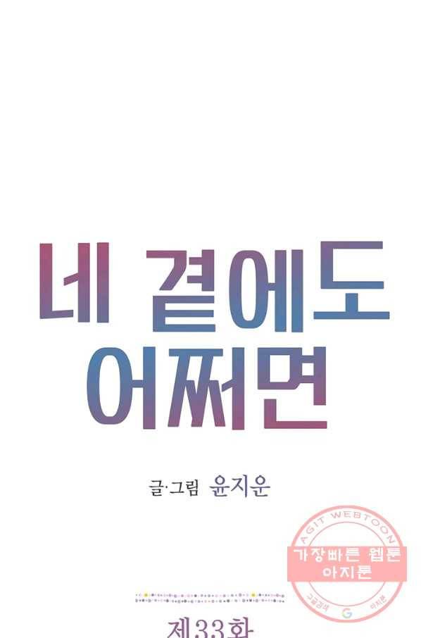 네 곁에도 어쩌면 33화 1