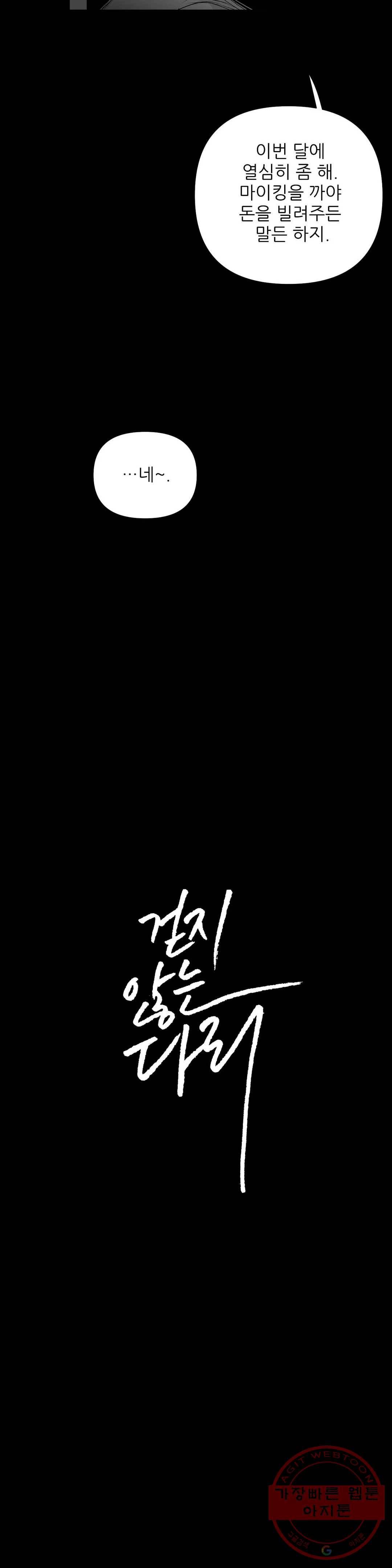 걷지 않는 다리 58화 4