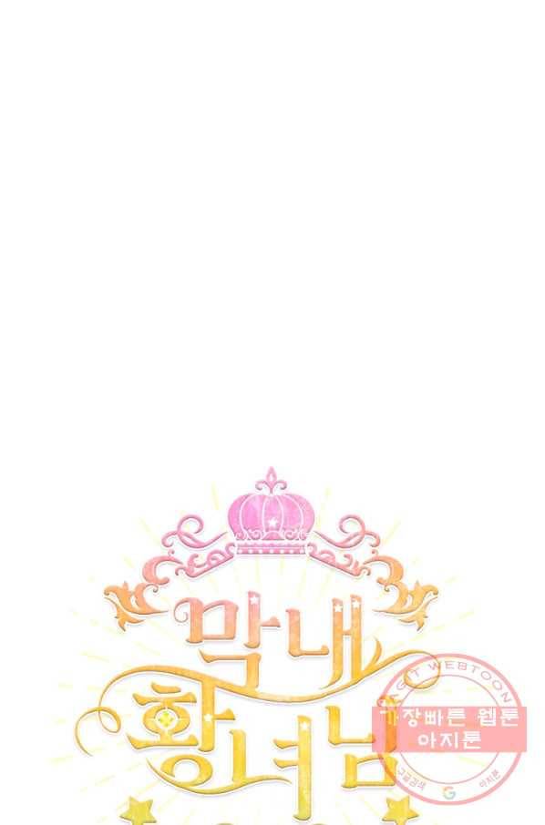 막내 황녀님 84화 70