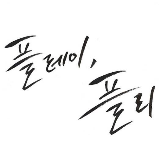 플레이, 플리 55화 80