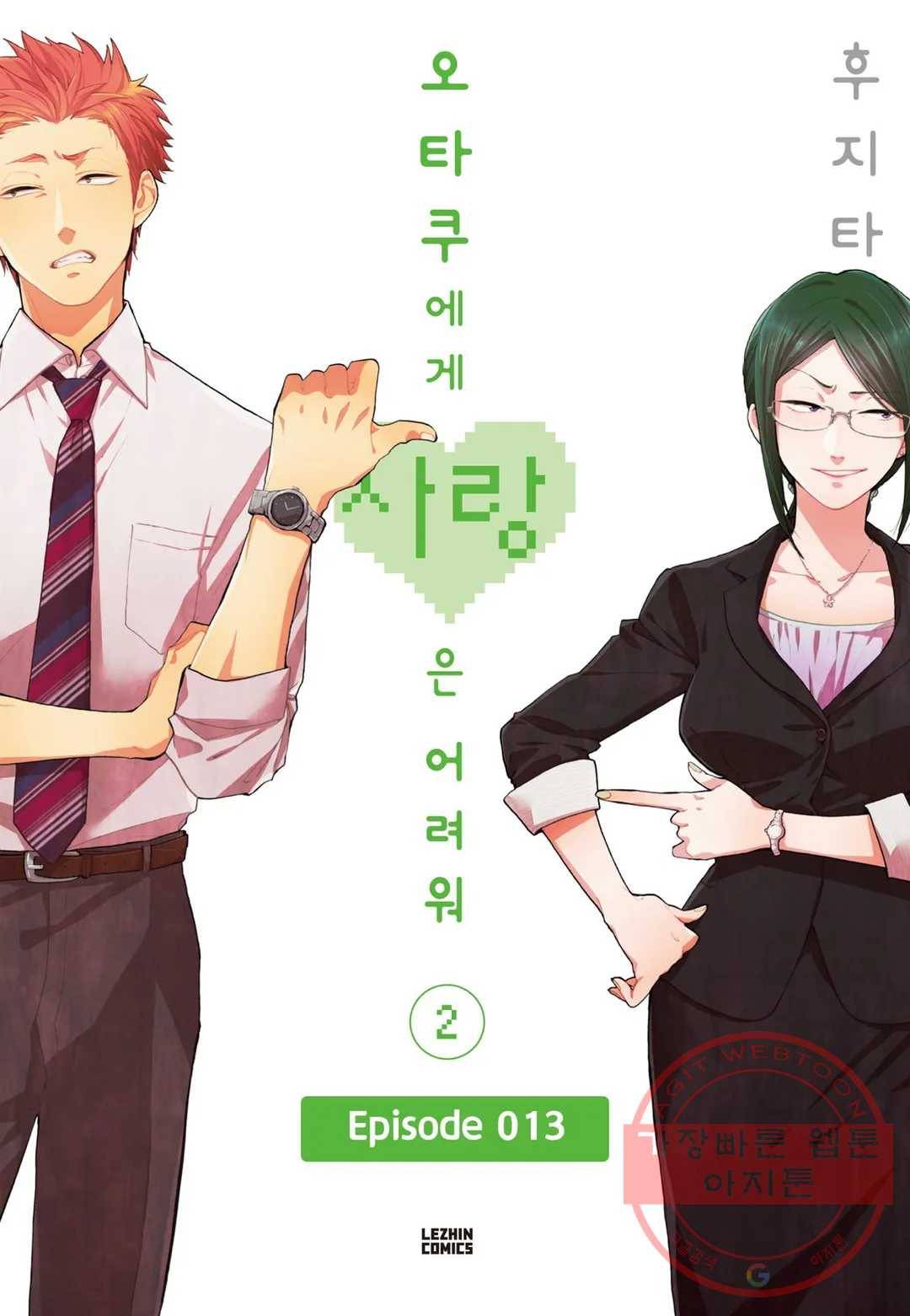오타쿠에게 사랑은 어려워 13화 1