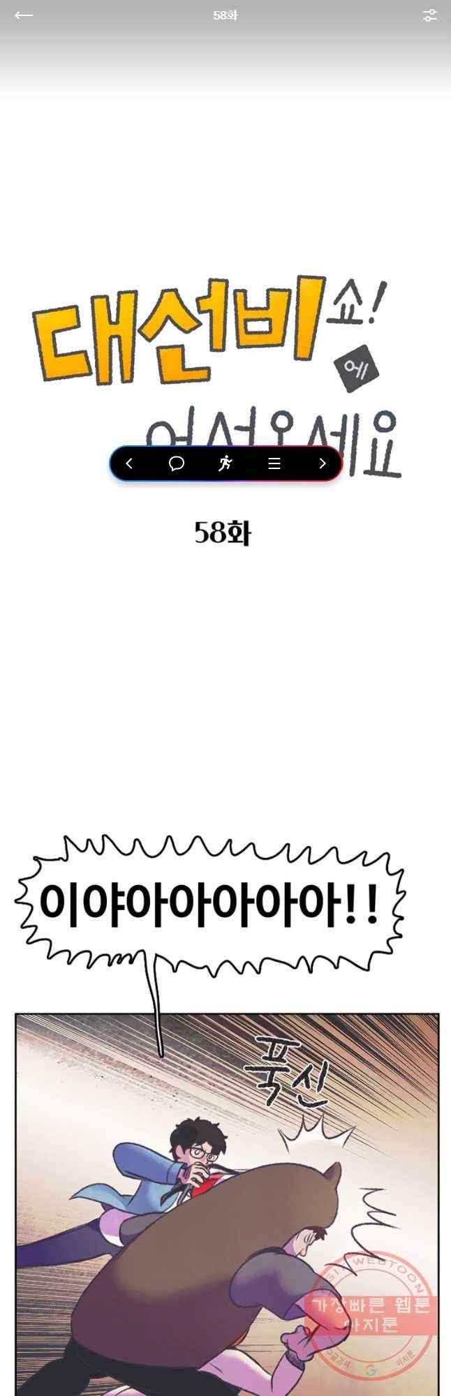 대선비쇼에 어서오세요! 58화 1