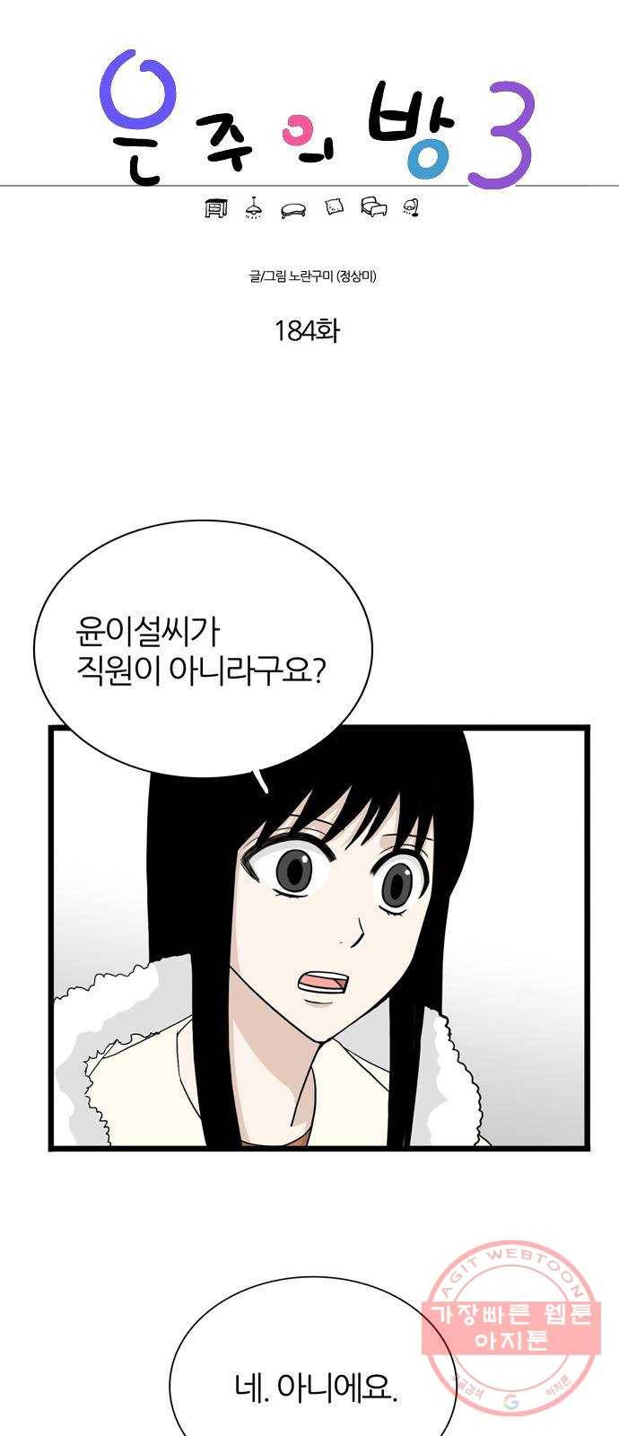 은주의 방 3부184화 1