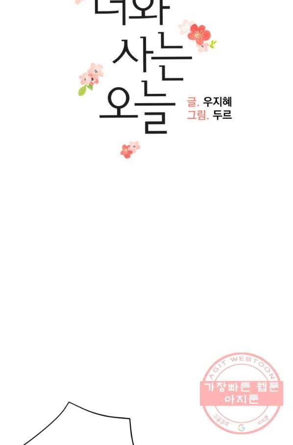 너와 사는 오늘 92화 9