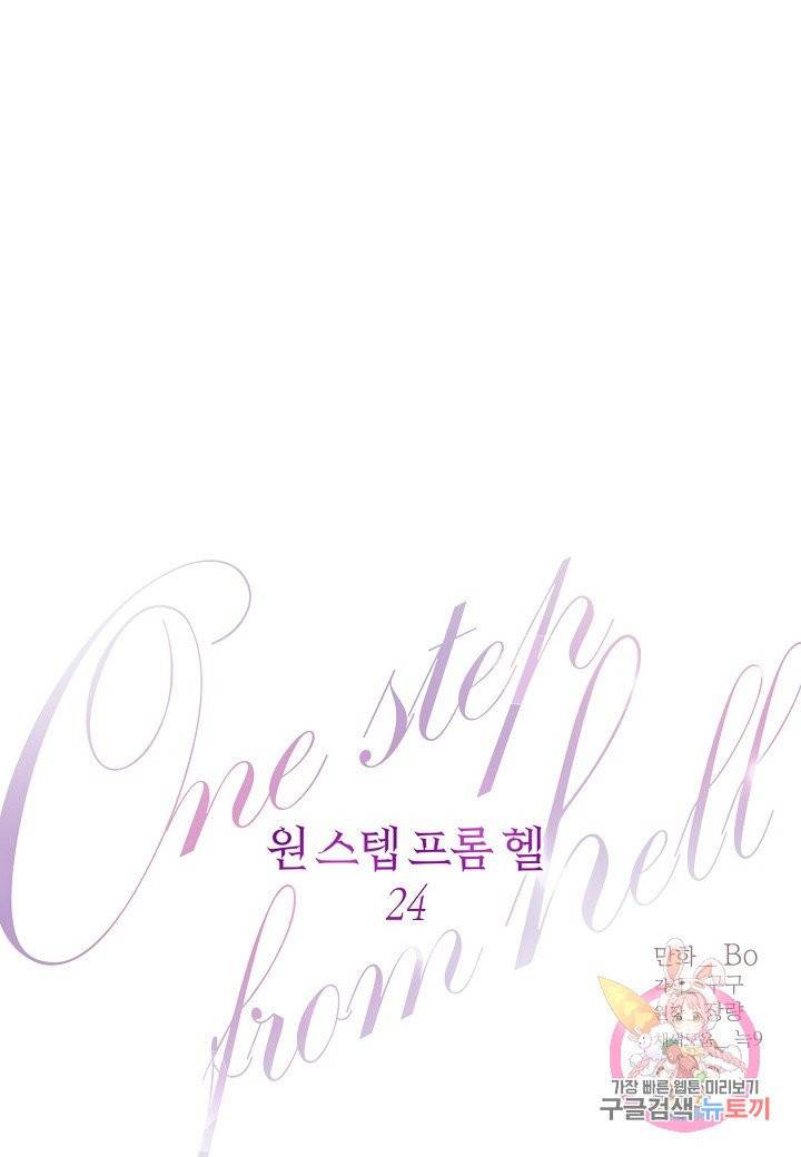 원 스텝 프롬 헬 24화 1