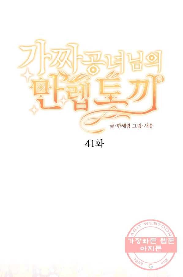 가짜 공녀님의 만렙 토끼 41화 1