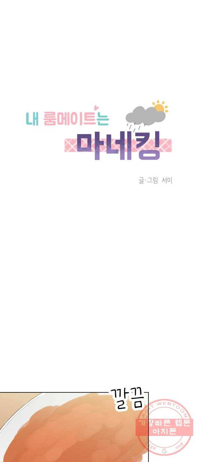 내 룸메이트는 마네킹 24화 1
