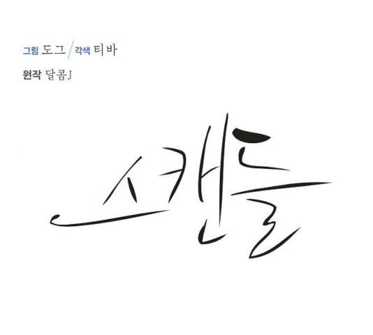 스캔들(네이버) 65화 1
