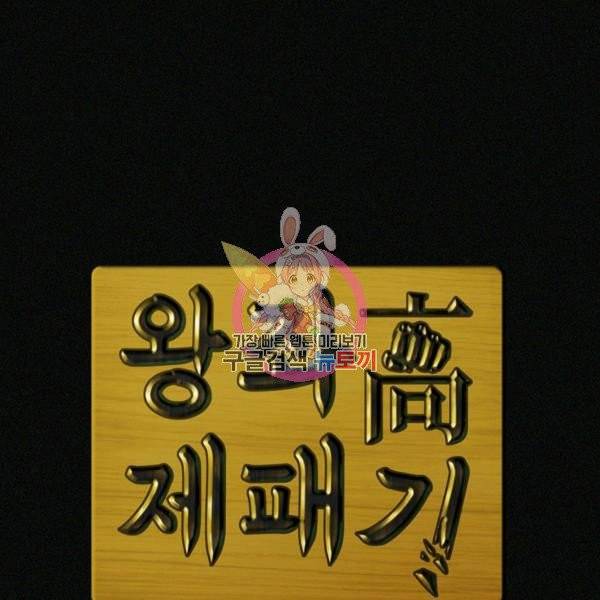 왕좌고 제패기 5화 1