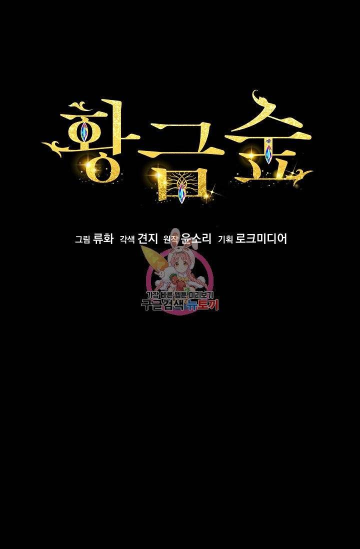 황금숲 32화 1
