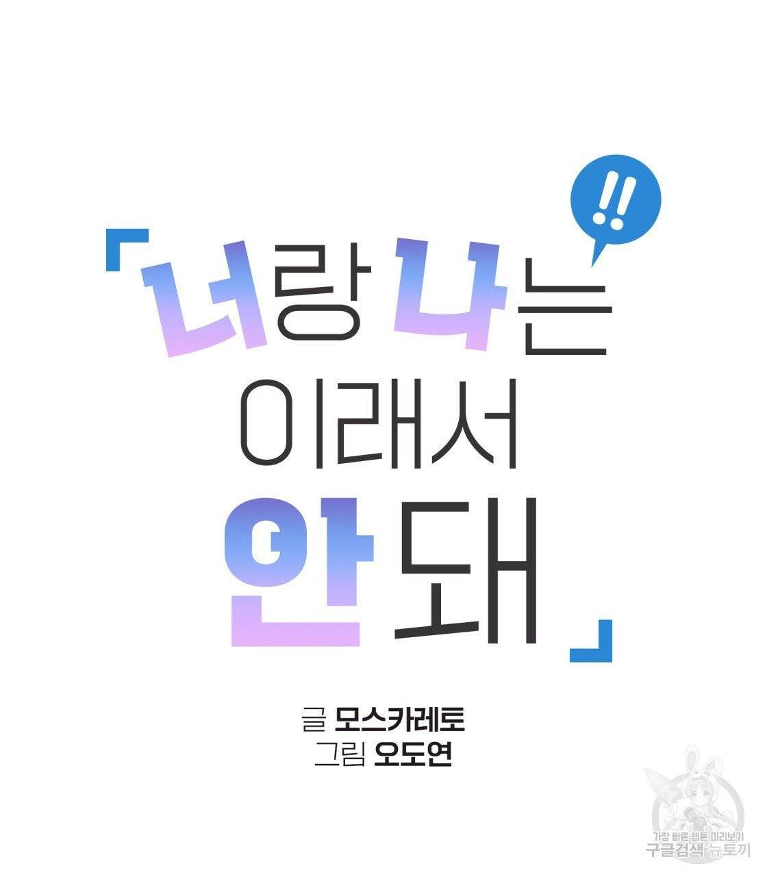 너랑 나는 이래서 안 돼 25화 20