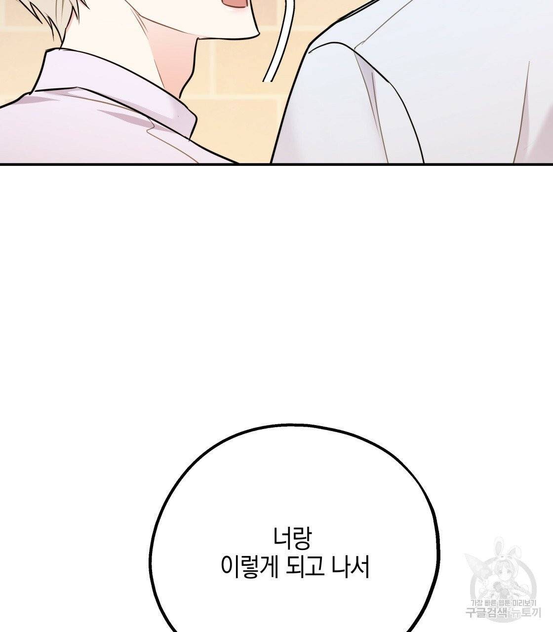 너랑 나는 이래서 안 돼 25화 99