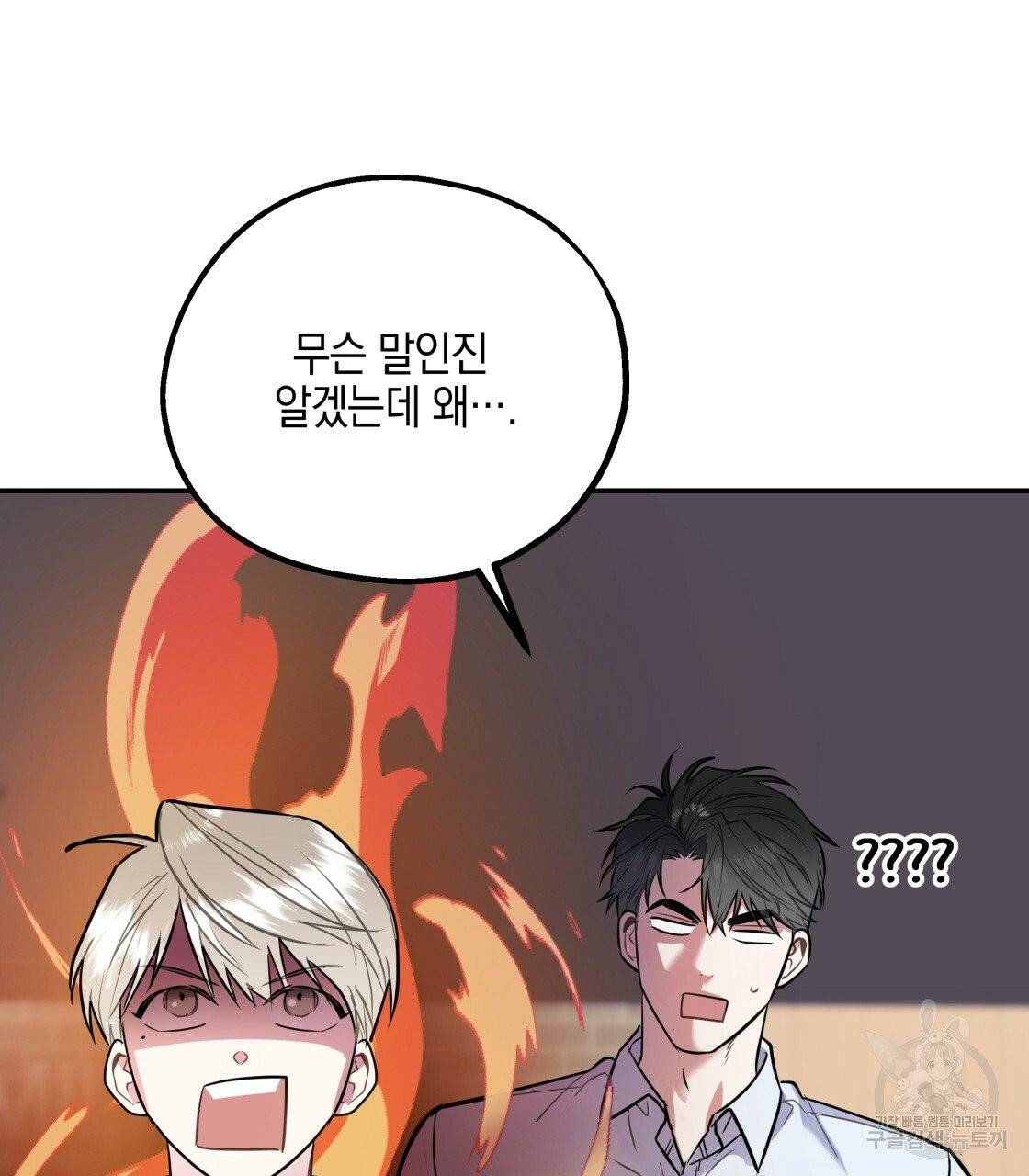 너랑 나는 이래서 안 돼 25화 110