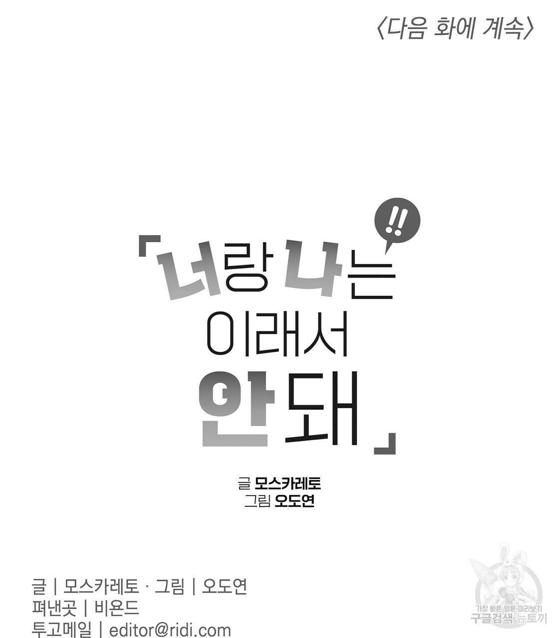 너랑 나는 이래서 안 돼 25화 128