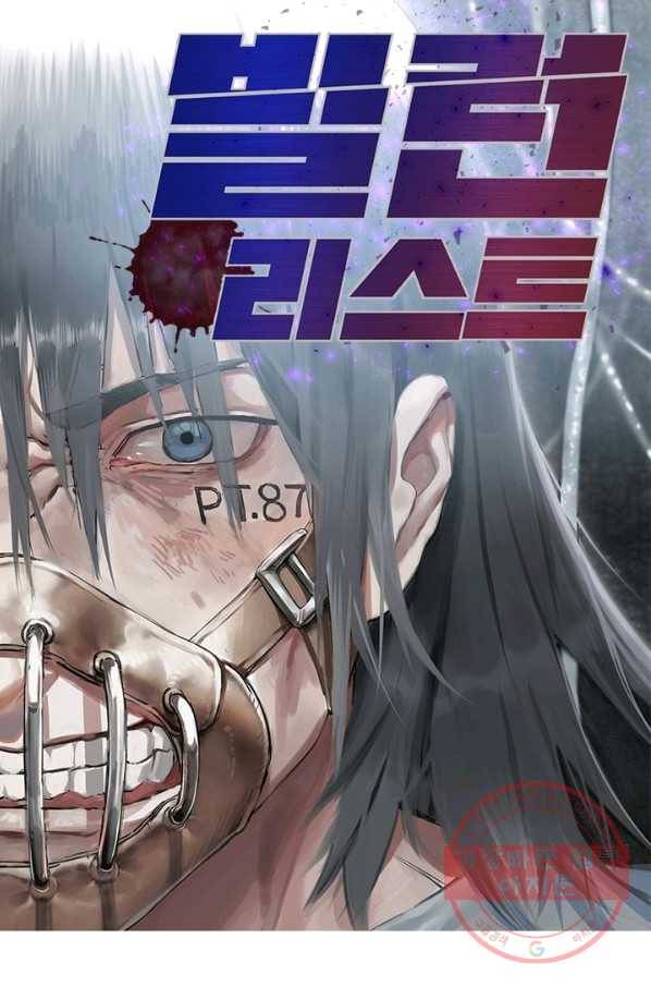 빌런리스트 84화 1