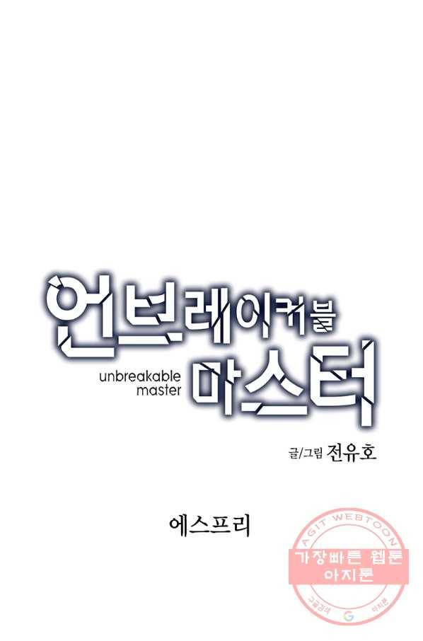 언브레이커블 마스터 113화 1