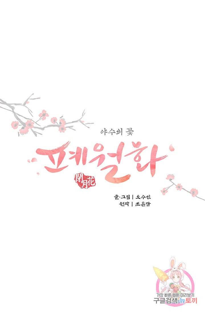 폐월화 : 야수의 꽃 64화 17