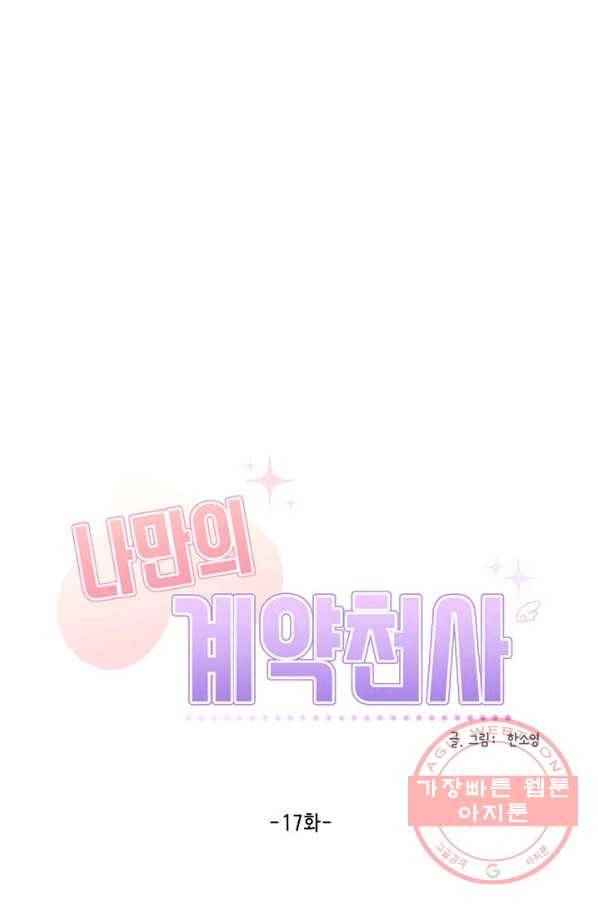 나만의 계약천사 17화 6