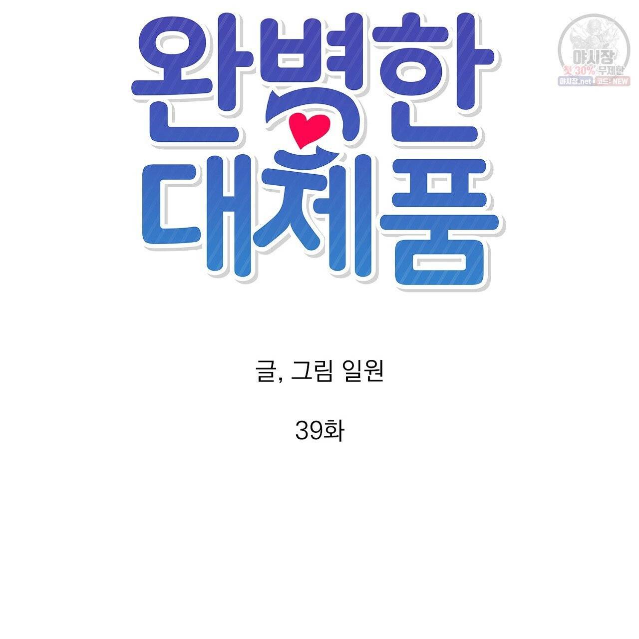 완벽한 대체품 39화 9