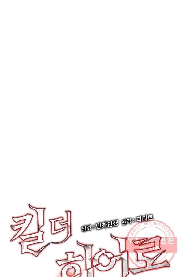 킬 더 히어로 72화 7