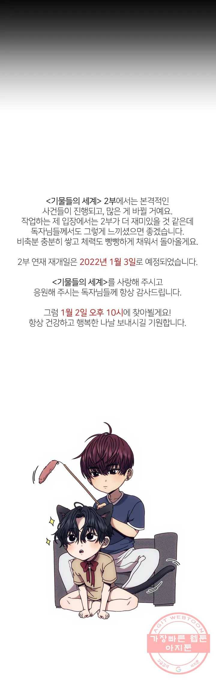 기물들의 세계 에필로그 1부 후기 7