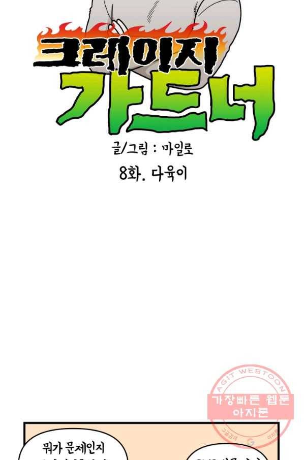 크레이지 가드너 8화 다육이 12