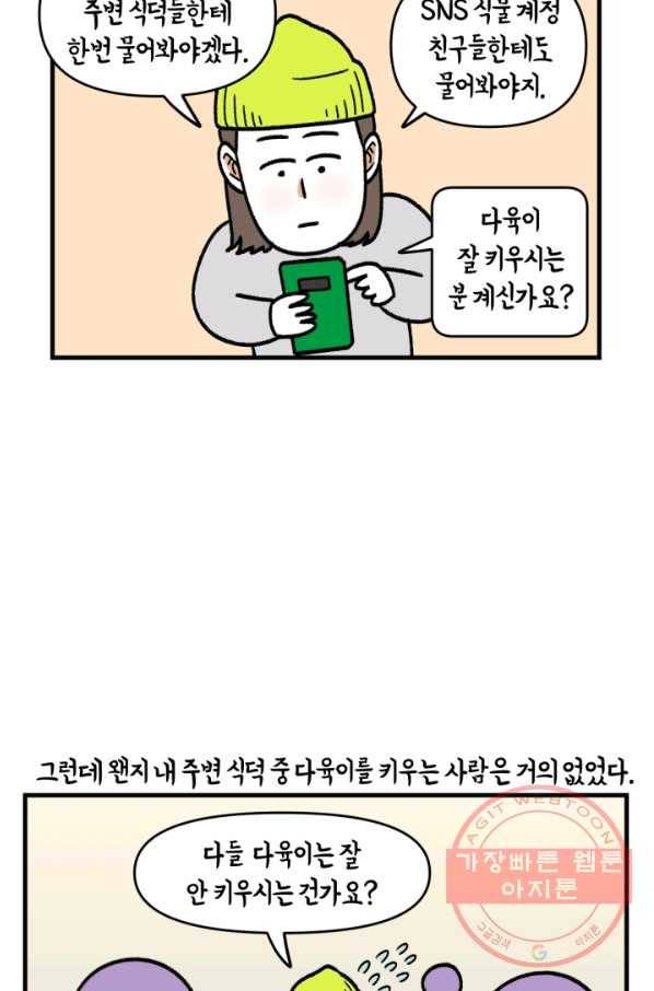 크레이지 가드너 8화 다육이 13