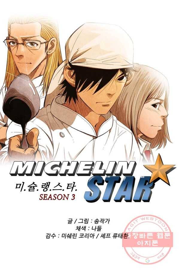 미슐랭스타 시즌3 58화 1