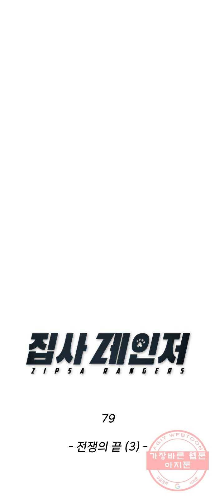 집사레인저 79화 전쟁의 끝 (3) 1