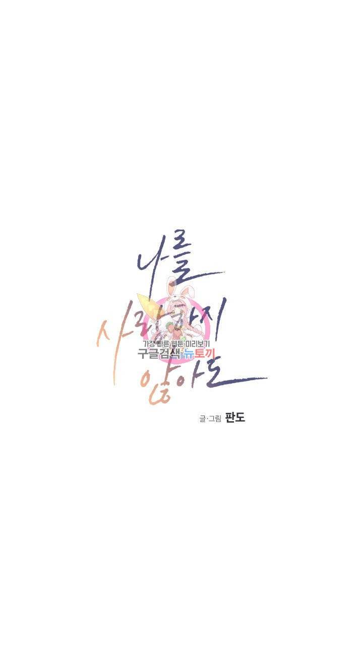 나를 사랑하지 않아도 40화 1
