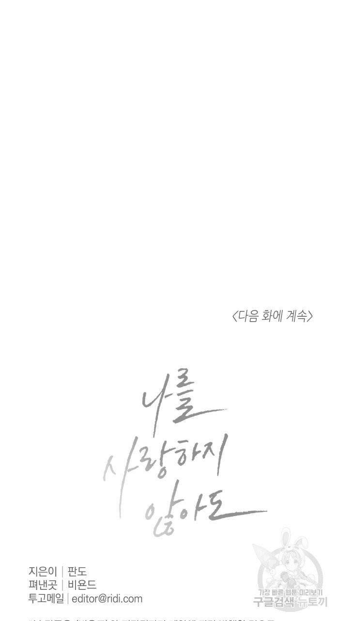 나를 사랑하지 않아도 40화 66