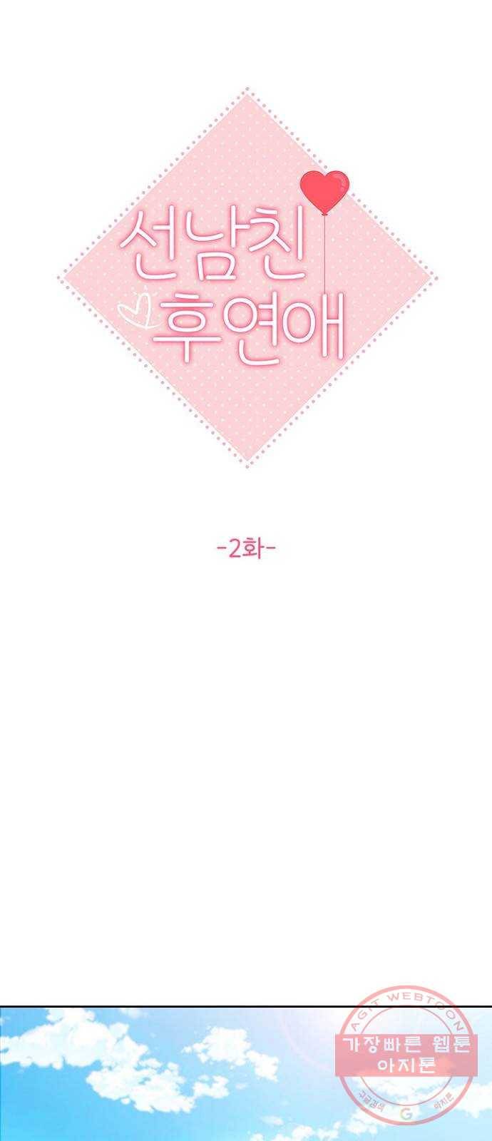 선남친 후연애 2화 11
