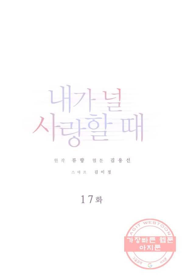 내가 널 사랑할 때 17화 1