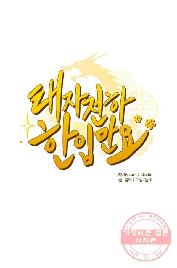 태자 전하, 한입만요 제94화 보는 눈이 많으니 적당히 하거라 1