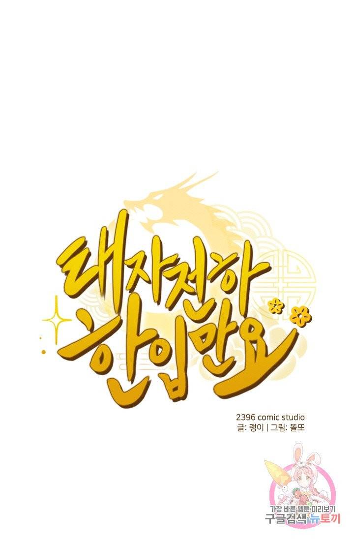 태자 전하, 한입만요 95화 그건 분명 입덧이다! 1
