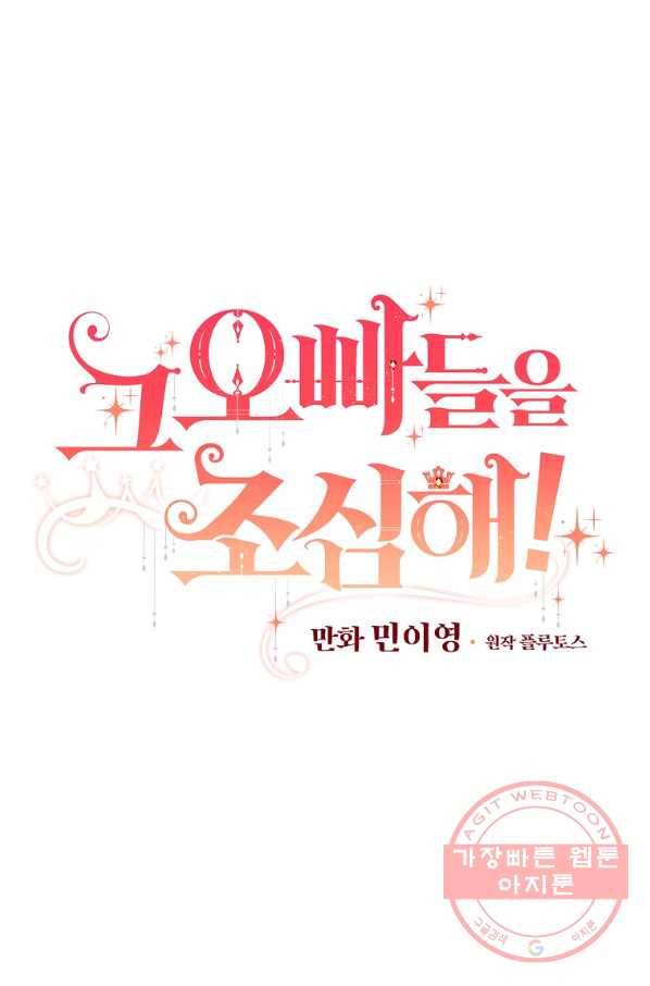 그 오빠들을 조심해! 85화 7