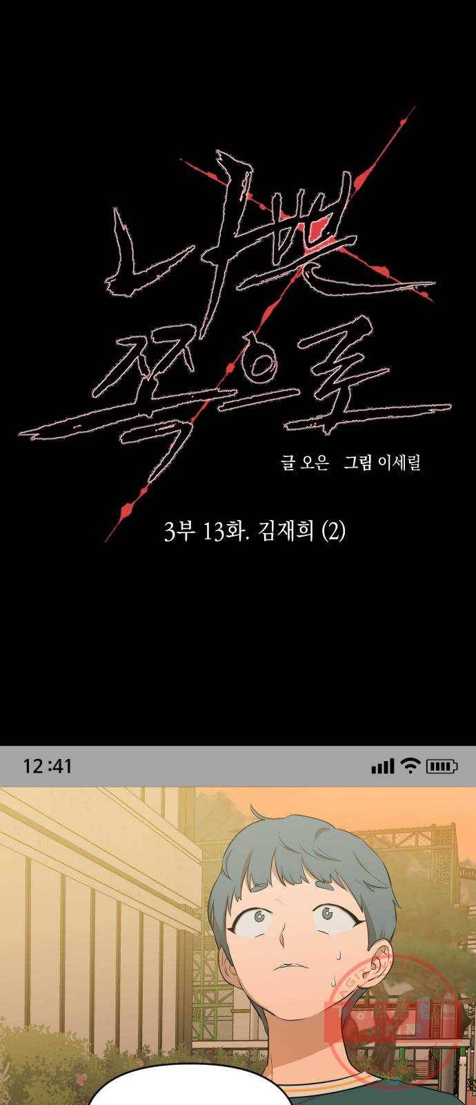 나쁜 쪽으로 3부 13화. 김재희 (2) 1