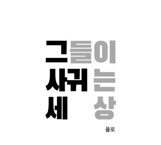 그들이 사귀는 세상 25화 1