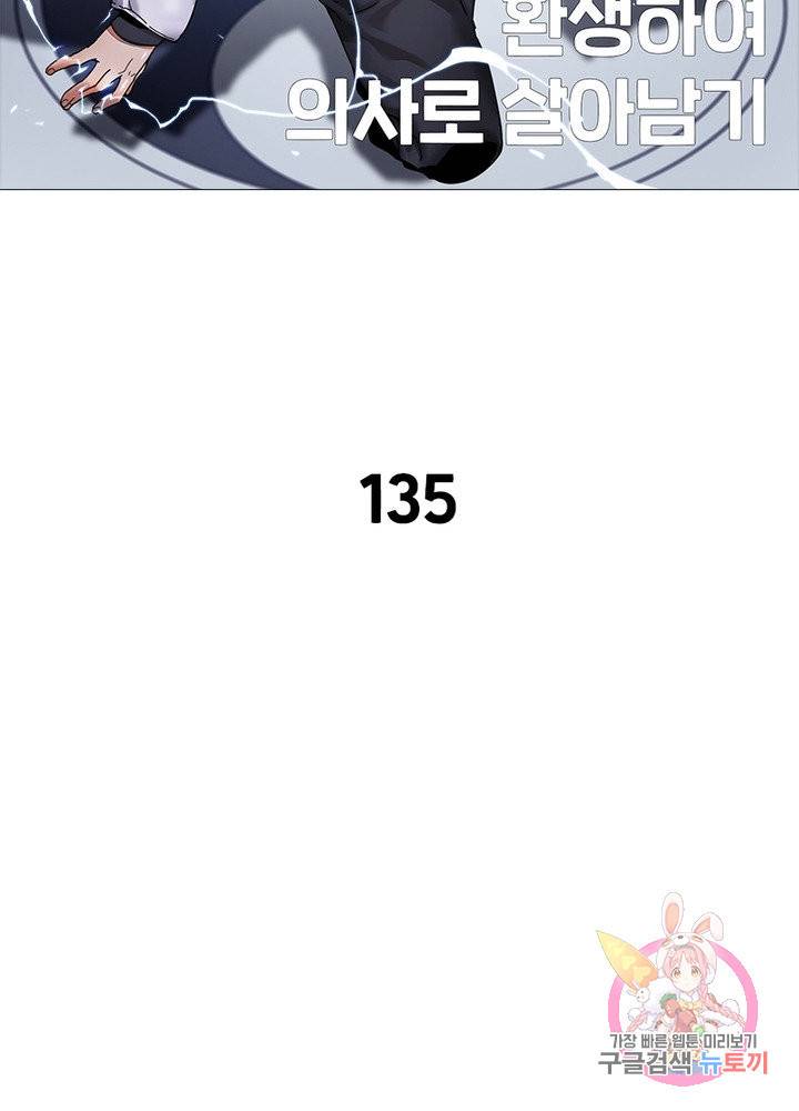 환생하여 의사로 살아남기 135화 2