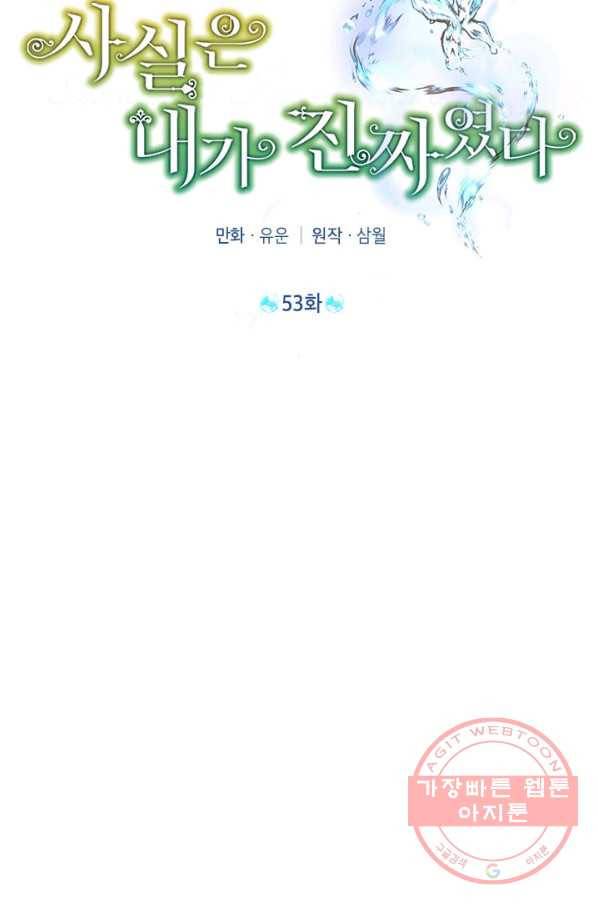 사실은 내가 진짜였다 53화 23