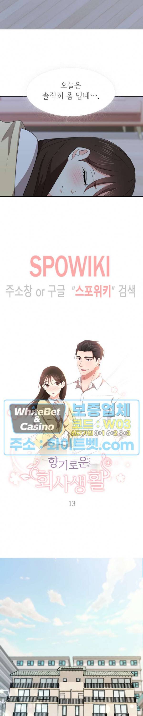 향기로운 회사생활 13화 2